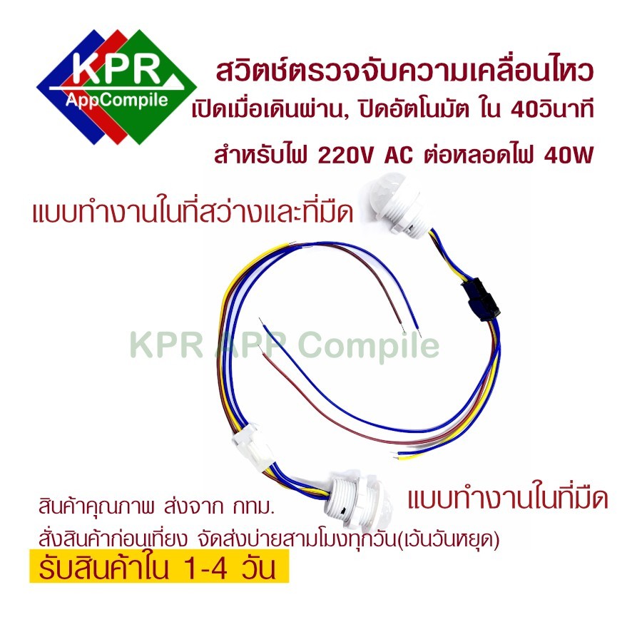 Switch Motion สำหรับหลอด LED 220V AC สวิตช์เปิดด้วยการเคลื่อนไหว ปิดอัตโนมัติ By KPRAppCompile