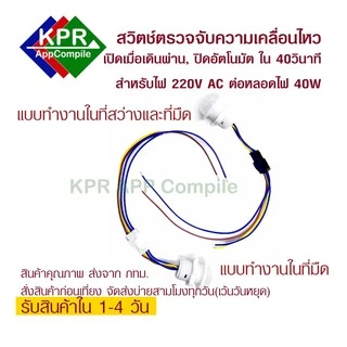 Switch Motion สำหรับหลอด LED 220V AC สวิตช์เปิดด้วยการเคลื่อนไหว ปิดอัตโนมัติ By KPRAppCompile