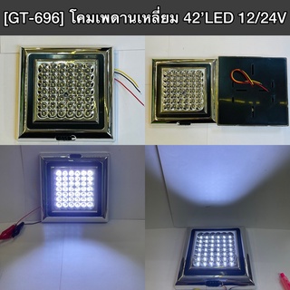 เพดานเหลี่ยม 42LED 12V/24V