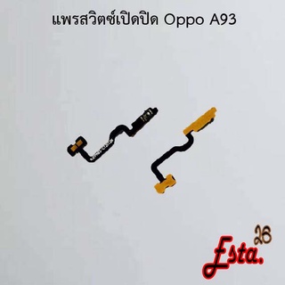 แพรเปิดปิด [On/Off] Oppo A31 2020,A52,A54 4G,A54 5G,A74 4G,A76,A91,A92,A93,A94 4G