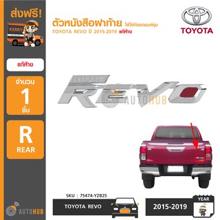 TOYOTA ตัวหนังสือฝาท้าย "REVO" สำหรับรถ REVO ปี 2015-2019 แท้ห้าง