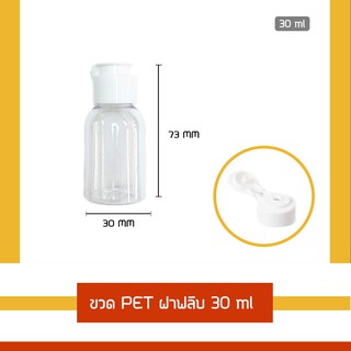 ขวดแบ่ง 30ml ฝาฟลิบ แพค 10 ขวด ขวดใสฝาขาว สำหรับบรรจุครีม แชมพู เจลแอลกอฮอล น้ำมัน design มินิมอล