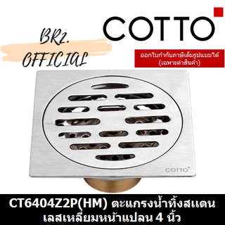 (01.06) 	COTTO = 	CT6404Z2P(HM) ตะแกรงน้ำทิ้งสเเตนเลสเหลี่ยมหน้าแปลน 4 นิ้ว