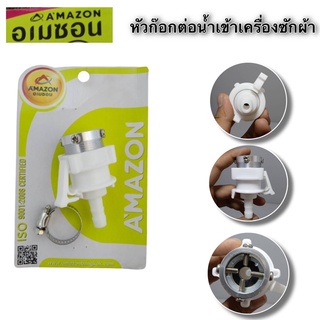 หัวก๊อกต่อน้ำเข้าเครื่องซักผ้า​ Amazon Thailand