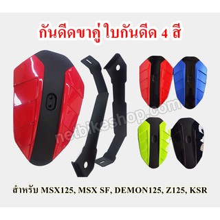 กันดีด MSX125 MSX 125SF DEMON125 Z125 KSR