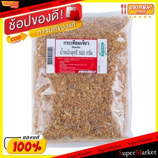 ถูกที่สุด✅  กระเทียมเจียว ขนาด 500กรัม/ถุง Fried Garlic วัตถุดิบ, เครื่องปรุงรส, ผงปรุงรส