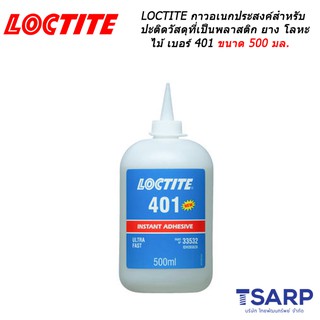 LOCTITE Prism Instant Adh. Surface Insensitive เบอร์ 401 ขนาด 500 มล.