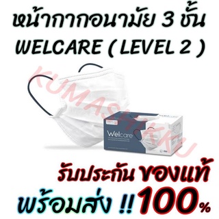 🔥15.09มีโค้ด!! หน้ากากอนามัยเวลแคร์ LV.2 welcare medical mask Level 2 Medical Series หน้ากากอนามัยทางการแพทย์