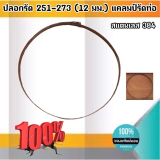 ปลอกรัด 251-273 (12 มม.) แคลมป์รัดท่อสแตนเลส 304 #251273