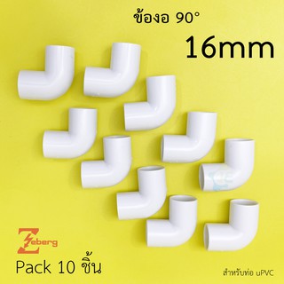 Zeberg ข้องอ 90°  รุ่นมิล PVC สีขาว สำหรับท่อ uPVC (10 ชิ้น/Pack)