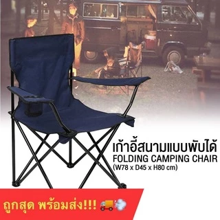 🔥สุดคุ้ม รับประกันของแท้🔥รุ่นใหม่!! แข็งแรงกว่า แถมฟรี! กระเป๋าหิ้วพกพาง่าย เก้าอี้สนามเก้าอี้พับได้
