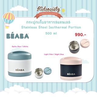 BEABA กระปุกเก็บอาหารสแตนเลส Stainless Steel Isothermal Portion 500 ml