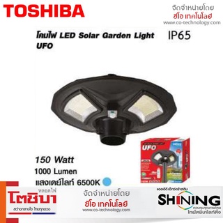 Toshiba Shining โคมไฟสวน LED Solar Garden Light UFO 150W พลังงานแสงอาทิตย์