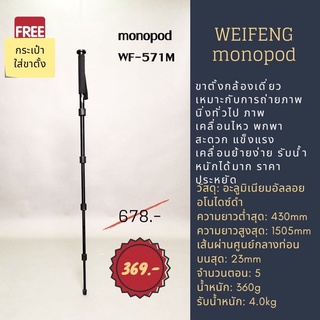 ขาตั้งกล้องแบบโมโนพ็อด weifeng monopod รุ่น WT-571M แข็งแรงทนทาน พกพาง่าย