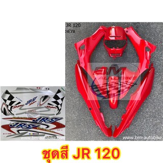 ชุดสีJR 120 สีแดงล้วน 6 ชิ้น