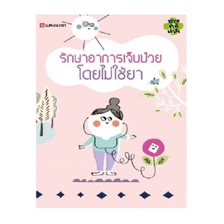 Sangdad Health Mart : หนังสือ รักษาอาการเจ็บป่วย โดยไม่ใช้ยา หนังสือดีจากป้านิดดา