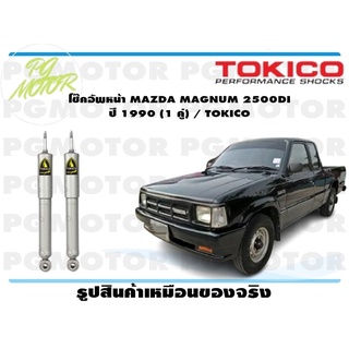 โช๊คอัพหน้า MAZDA MAGNUM 2500DI ปี 1990 (1 คู่) / TOKICO