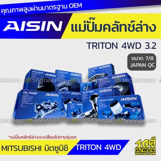 AISIN แม่ปั๊มคลัทช์ล่าง MITSUBISHI TRITON 4WD 3.2 มิตซูบิชิ ไทรทัน 4WD 3.2 *7/8 JAPAN QC