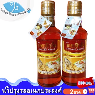 ไต๋ฮ๊อด น้ำปรุงรสอเนกประสงค์ ตรา หอยเป๋าฮื้อ 200ml 2ขวด น้ำปรุงรส ตราหอยเป๋าฮื้อ น้ำปรุง น้ำปรุงรส น้ำปรุงแท้ น้ำปรุงหอย