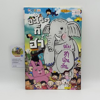 [SELL] อะไร ๆ ก็ฮา ฉบับฮาเป็นตัน (00173)(TH)(BOOK)(USED) หนังสือทั่วไป นิยาย วรรณกรรม มือสอง !!