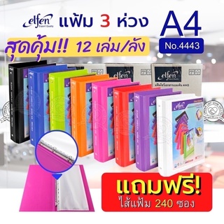 (ยกลัง 12เล่ม) แฟ้ม 3 ห่วง Elfen No.4443A4 VB สอดปกได้ แฟ้มเอกสาร แฟ้มสะสมผลงาน