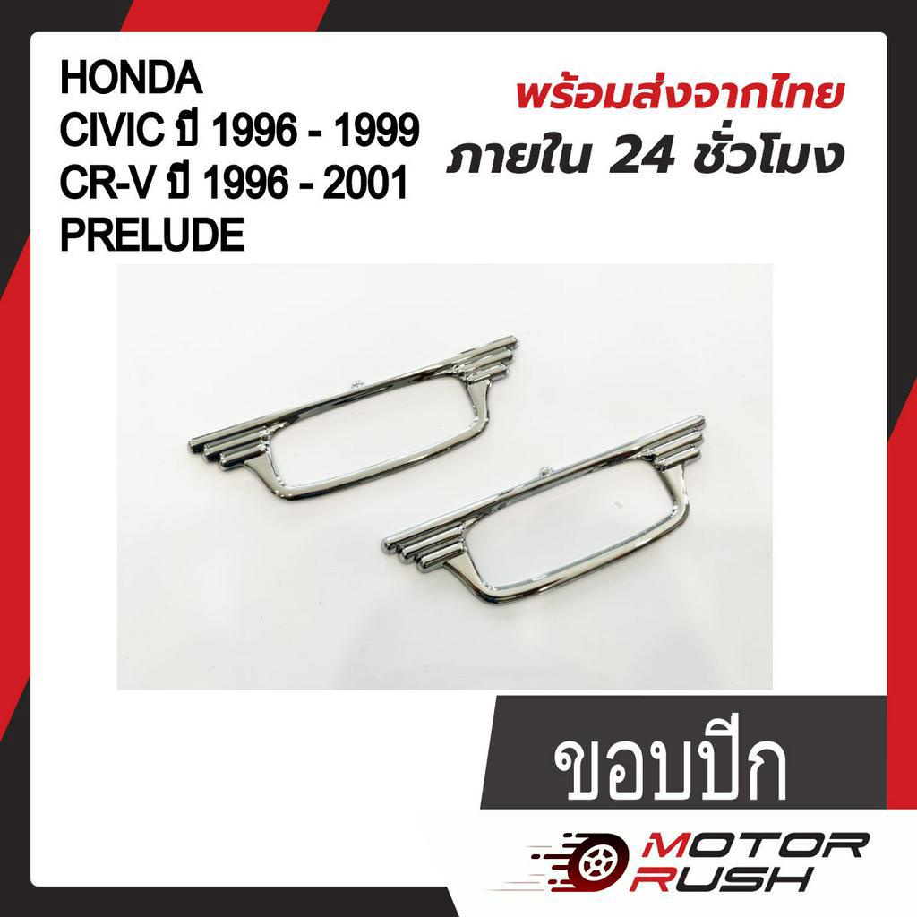 ครอบไฟเลี้ยวข้างแก้ม โครเมี่ยม  HONDA CIVIC ปี 1996-1999 / CITY ปี 1996-2001 / PRELUDE อุปกรณ์แต่งรถ