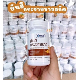 ยันฮี กระชายขาวสกัด 250mg.60เม็ด