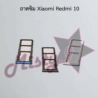 ถาดซิมโทรศัพท์ [Sim Tray] Xiaomi Redmi 10,Redmi 10c