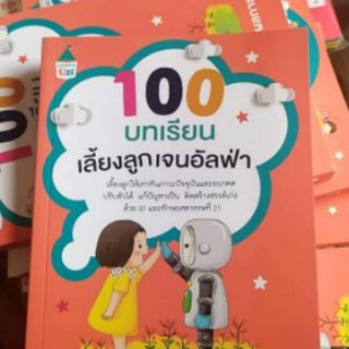 100 บทเรียนเลี้ยงลูกเจนอัลฟ่า เด็กที่ต้องเจอAIและWiFi ( เด็กที่เกิด2553-68 )