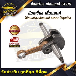 ข้อเหวี่ยง เลื่อยยนต์ 5200 อย่างดี(J-0007)