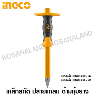 INGCO เหล็กสกัด คอนกรีต ปลายแหลม ด้ามหุ้มยาง รุ่นงานหนัก 10 นิ้ว / 12 นิ้ว รุ่น HCC8141016 / HCC8141219 ( Cold chisel )