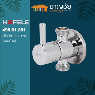 HAFELE - ต็อปวาล์ว 3 ทาง HAFELE 495.61.251