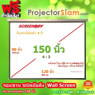 Screenboy Wall Screen 150 นิ้ว 4:3 (120x90 inch) (305x229 cm) จอ แขวนมือดึง ฉาก รับภาพ โปรเจคเตอร์