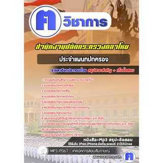 หนังสือเตรียมสอบ #ประจำแผนกปกครอง  สำนักงานปลัดกระทรวงกลาโหม