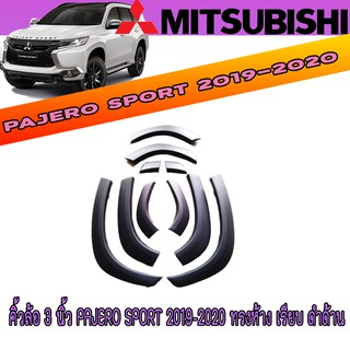 คิ้วล้อ3นิ้ว มิตซูบิชิ ปาเจโร สปอร์ต Mitsubishi Pajero Sport 2019-2020 ทรงห้าง เรียบ ดำด้าน