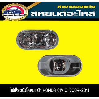 ไฟเลี้ยวข้าง ไฟเลี้ยวแก้ม HONDA CIVIC 2009-2011 ฮอนด้า ซีวิค