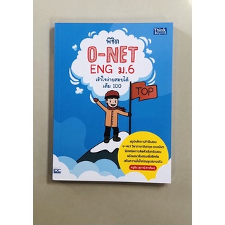 พิชิตO-NET ENG ม.6เข้าใจง่ายสอบได้เต็ม100