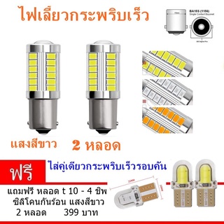 ไฟเลี้ยวกระพริบเร็ว ใส่คู่เดียวกระพริบเร็วรอบคัน แบบขั้วเขี้ยว 1156 Led 33 SMD 2หลอด แสงสีขาว (ฟรี led T10 4 ชิพ)