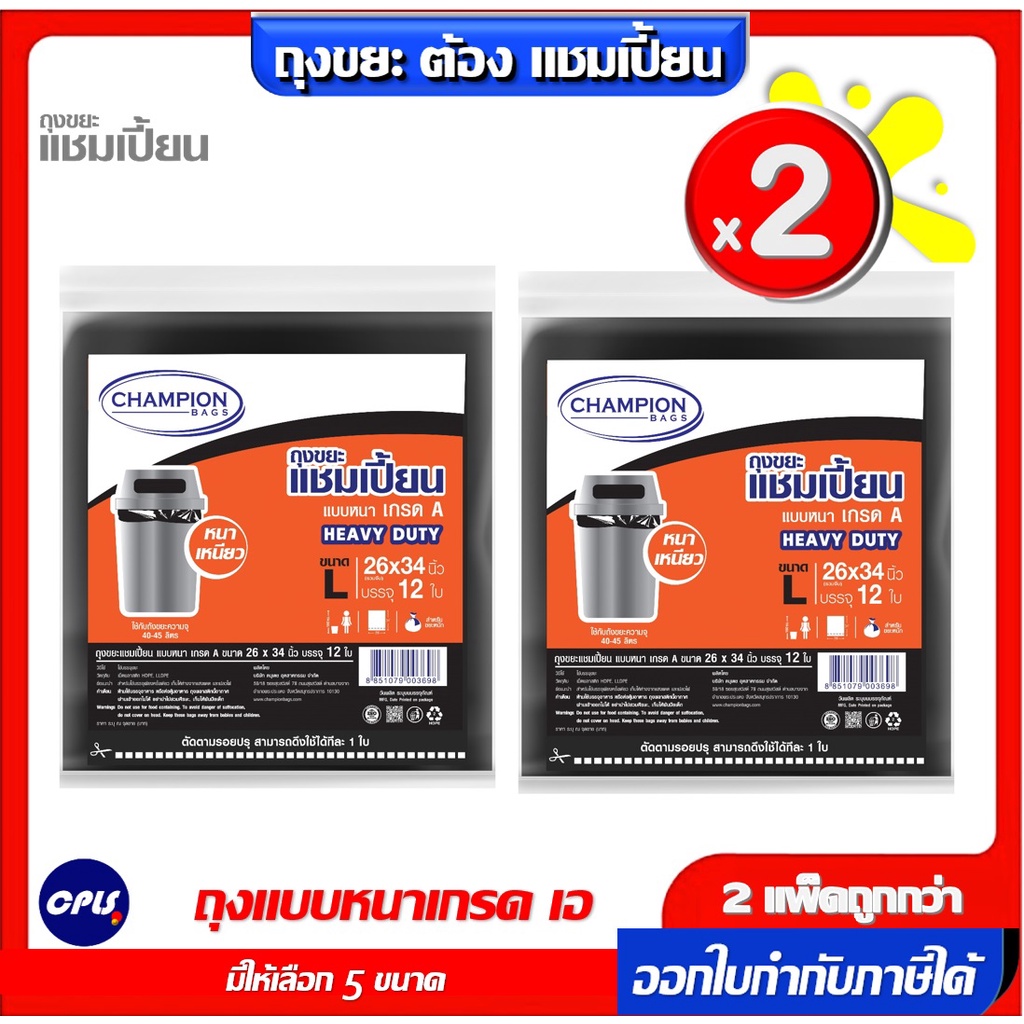 แพ็ค2 สุดคุ้ม Champion ถุงขยะแชมเปี้ยน แบบหนา เกรด A เนื้อเหนีว ไม่มีกลิ่นฉุน HEAVY DUTY มีของพร้อมส่งครบทุกขนาด