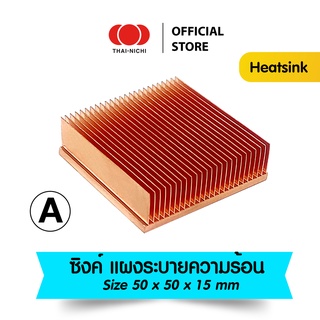 [N58] Heatsink ฮีทซิงค์ ทองแดง 100% ระบายความร้อนดีสุดๆ!!  ส่งไว (size 50x50x11 mm) ซิงค์ แผงระบายความร้อน