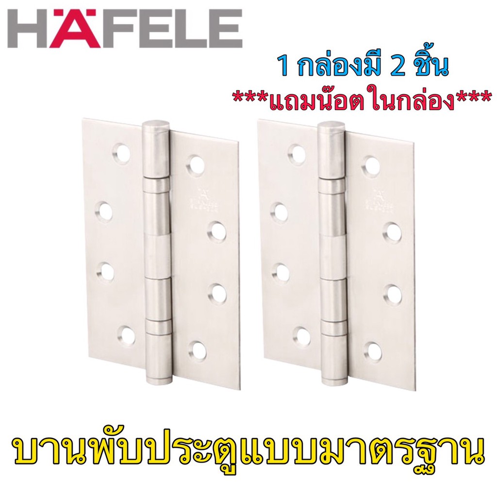 บานพับประตู บานพับสแตนเลส บานพับผีเสื้อ HAFELE 1 กล่อง มี 2 ชิ้น