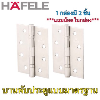 บานพับประตู บานพับสแตนเลส บานพับผีเสื้อ HAFELE 1 กล่อง มี 2 ชิ้น