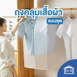 Home Best พร้อมส่ง!! ถุงคลุมเสื้อแบบชุด กันน้ำ&amp;กันฝุ่น แบบไม่มีลาย ถุงคลุมเสื้อ ถุงคลุมชุด ถุงคลุมสูท ถุงคลุม