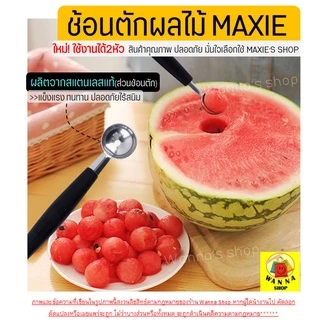 🔥ส่งฟรี🔥 ที่ตักผลไม้ สแตนเลสแท้ WANNA แกะสลักผลไม้ ที่ควักผลไม้ [859]