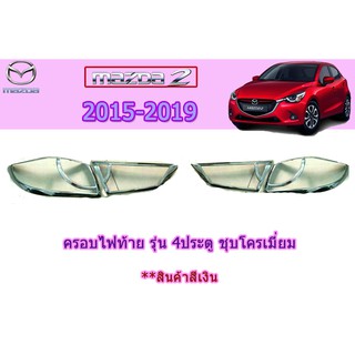 ครอบไฟท้าย/ฝาไฟท้าย มาสด้า2 2015-2019 Mazda2 2015-2019 ครอบไฟท้าย mazda2 2015 2016 2017 2018 2019 ชุบโครเมี่ยม