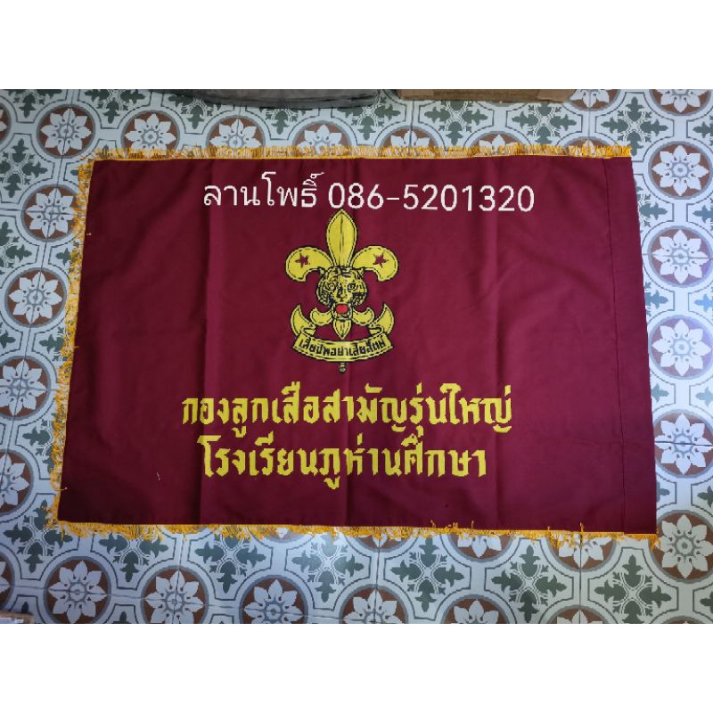 ธงประจำกองลูกเสือสามัญรุ่นใหญ่แบบปักไม่ใช่งานสกรีน ธงประจำกองลูกเสือสามัญ กองลูกเสือสำรอง ธงลูกเสือ รับสั่งปักชื่อโรงเร