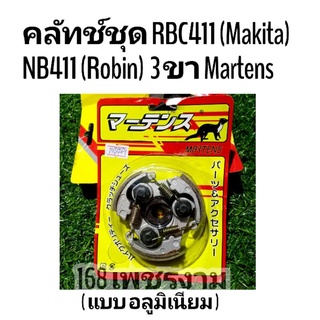 คลัทช์ชุด RBC411 (Makita) NB411 (Robin) อลูมิเนียม 3 ขา Martens