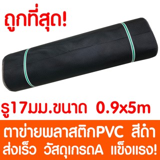 ตาข่ายพลาสติก ตา 17มม. 90ซม.x5เมตร สีดำ ตาข่ายพีวีซี ตาข่ายPVC รั้วพลาสติก กรงไก่ รั้ว กันงู กันหนู กันนก เคลือบUV เกรดA