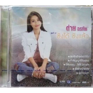 cd ต่าย อรทัย ชุด 12 ซังได้ ซังแล้ว audio cd gmm