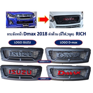 ตะแกรงกระจังหน้า กระจังหน้า ช่องลมหน้า กระจังหน้ารถยนต์ ALL NEW ISUZU D-MAX ปี 2018 มีไฟให้ในชุด แบรนด์ RICH 🎉🎉